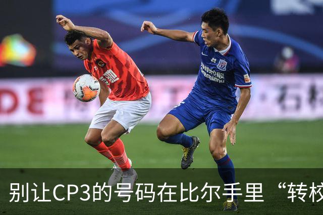 别让CP3的号码在比尔手里“转校”了！