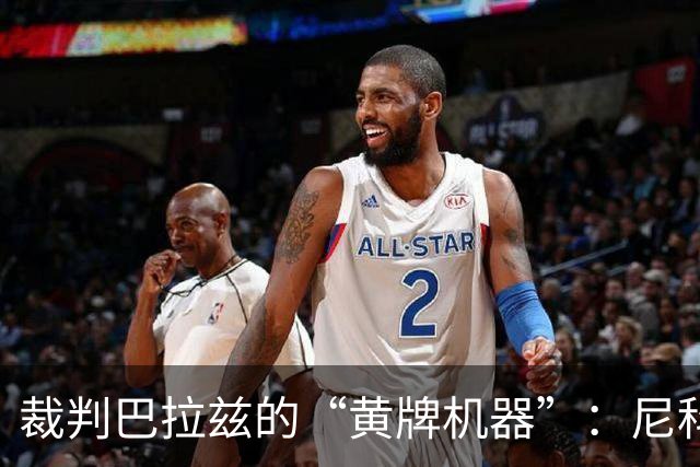 裁判巴拉兹的“黄牌机器”：尼科西亚团结与塞尔塔的决战来啦！